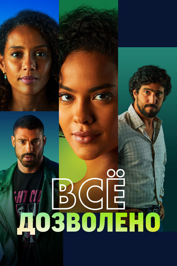 Всё дозволено - постер
